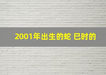 2001年出生的蛇 巳时的